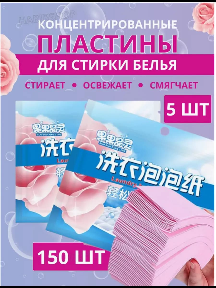 Пластины для стирки белья