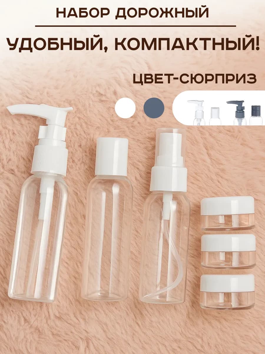 Дорожный набор для косметики 6 предметов