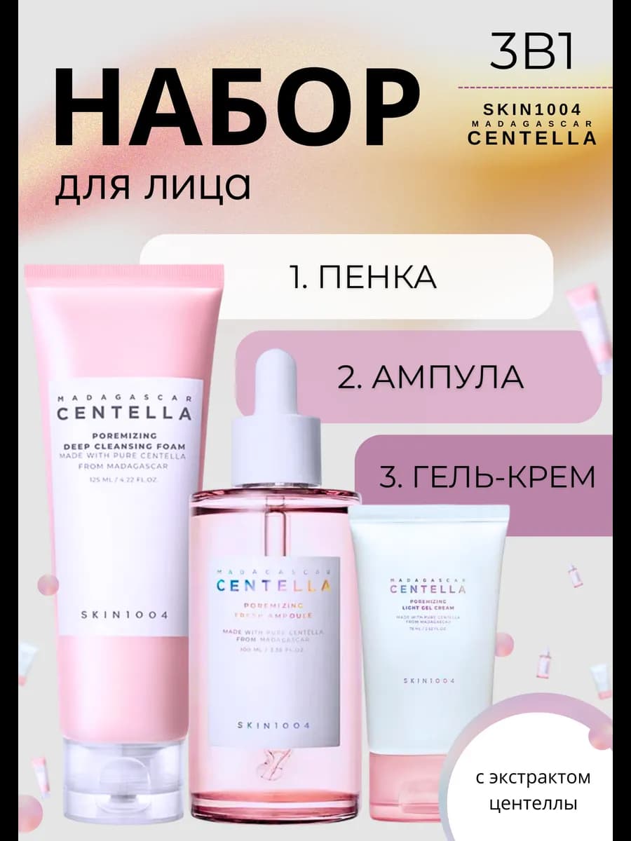 SKIN 1004 Набор ухода за кожей лица