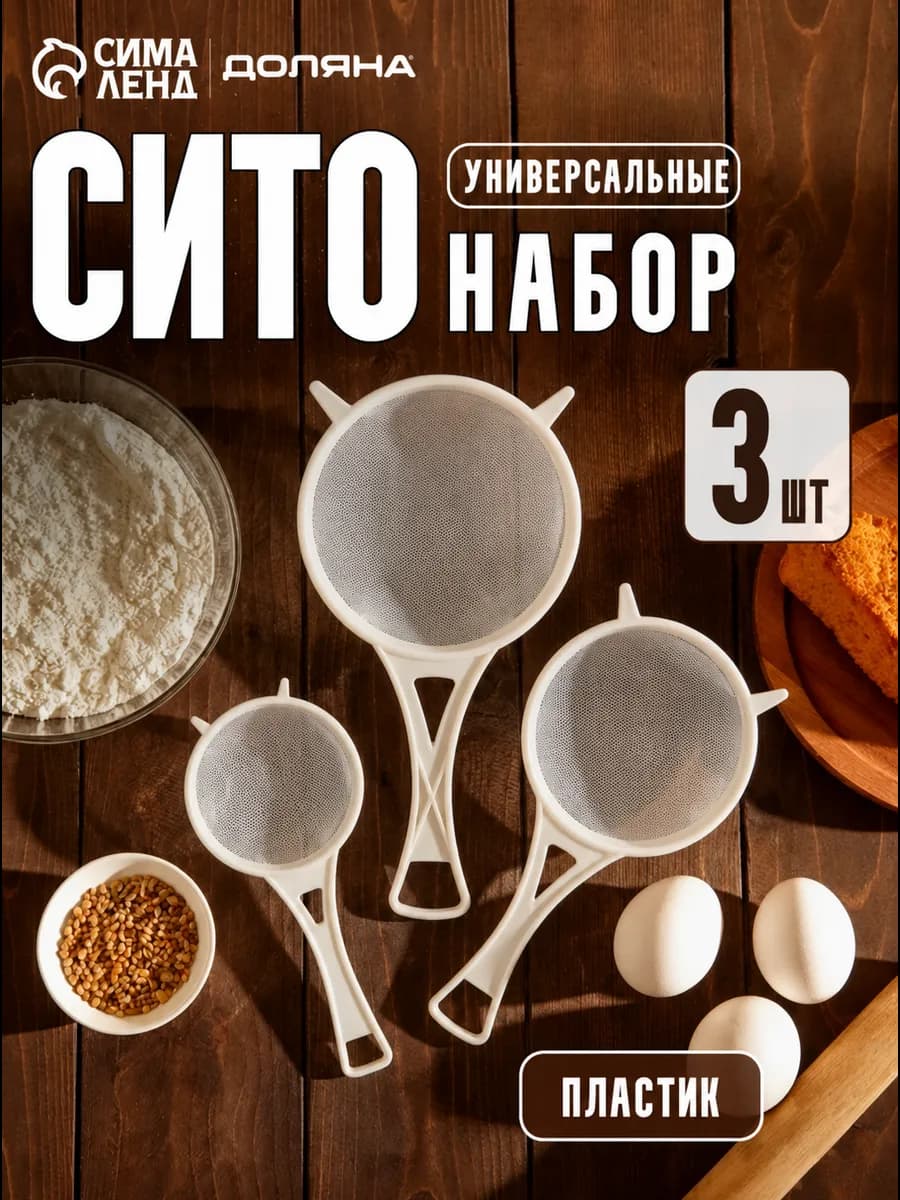 Сито для просеивания набор 3 шт, d=6.5 8 11.5 см