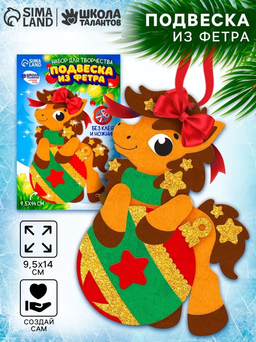 Набор для творчества подвеска из фетра "Лошадка с шариком"