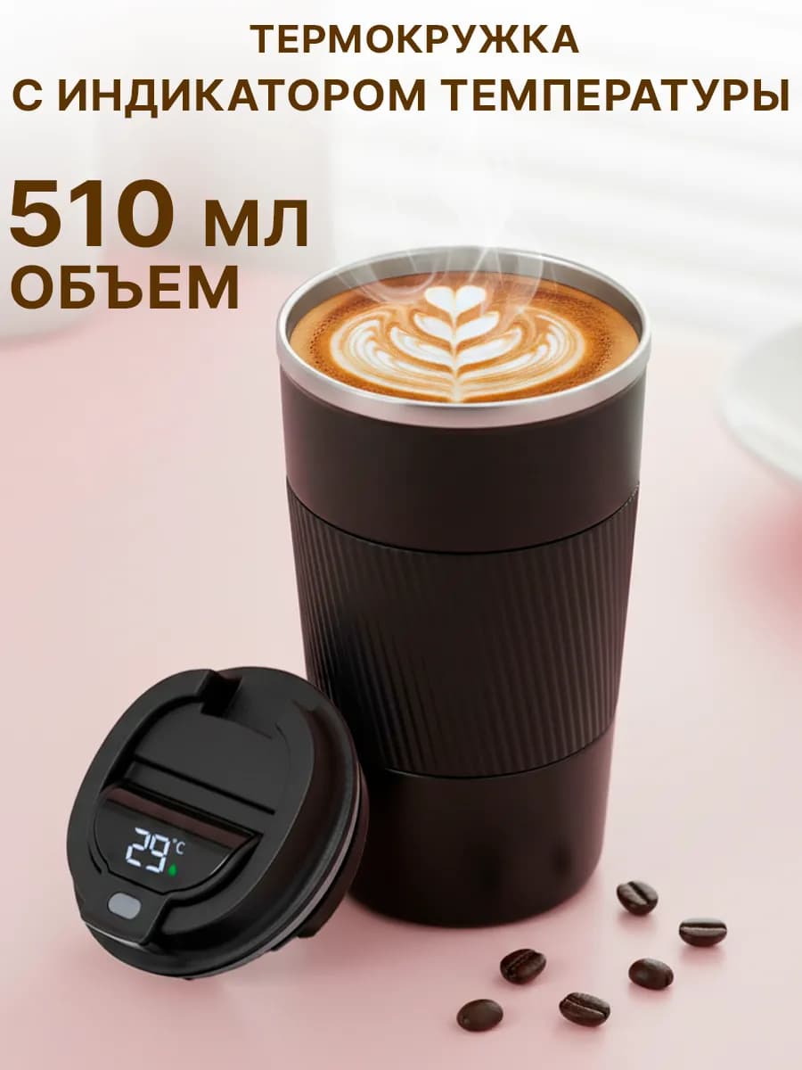 Термокружка для кофе с датчиком температуры 510 мл