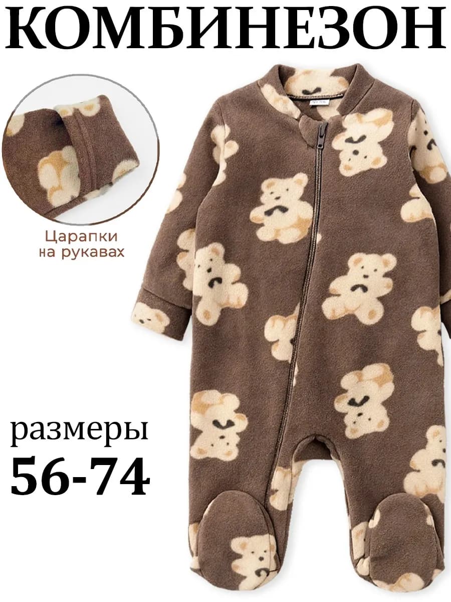 Комбинезон для новорожденных малышей флисовый теплый - фото 1