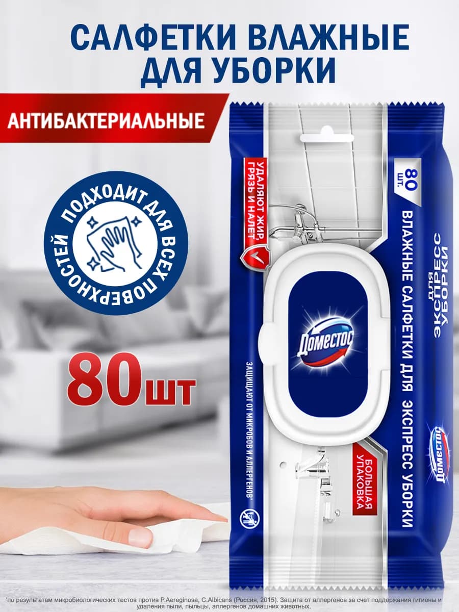 Влажные салфетки для уборки антибактериальные 80 шт - фото 1
