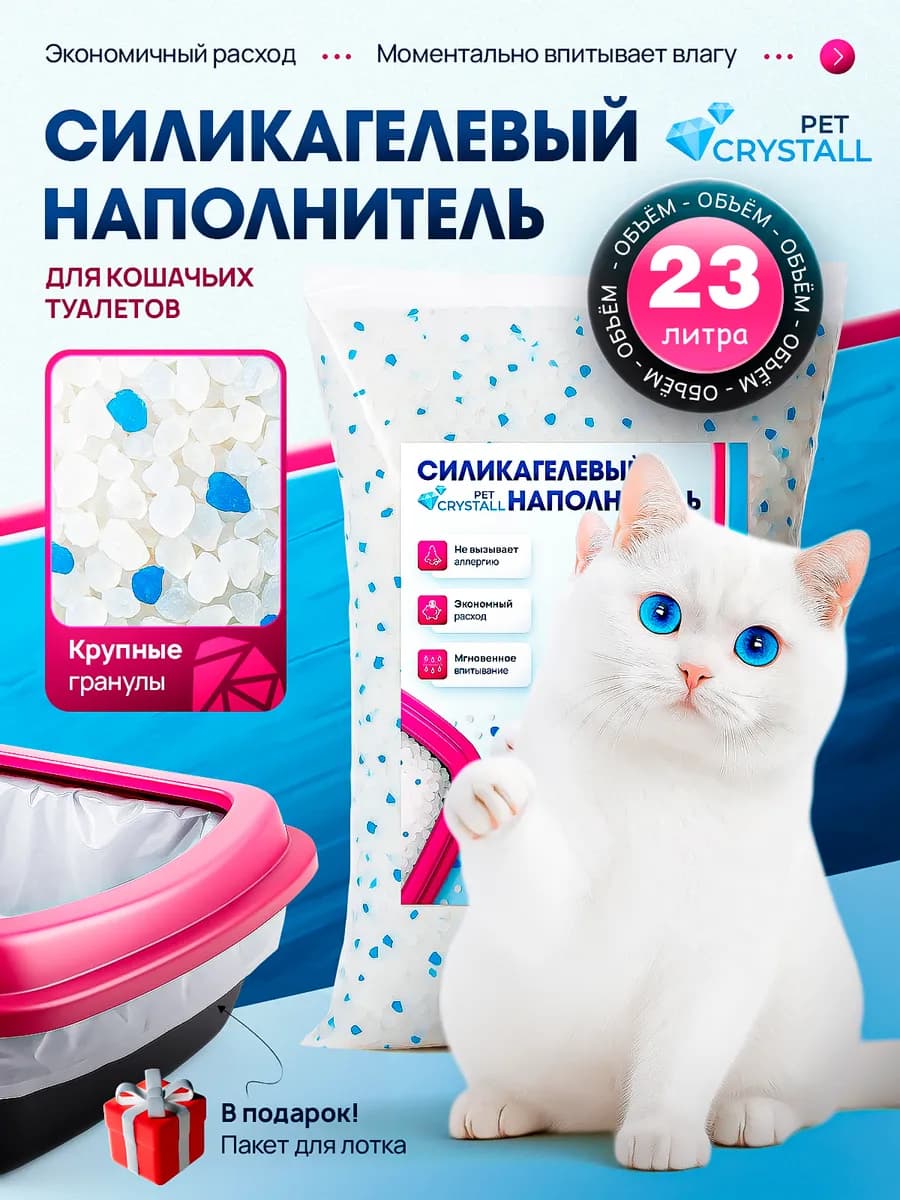 Силикагелевый наполнитель для кошачьего туалета, лотка 23 л