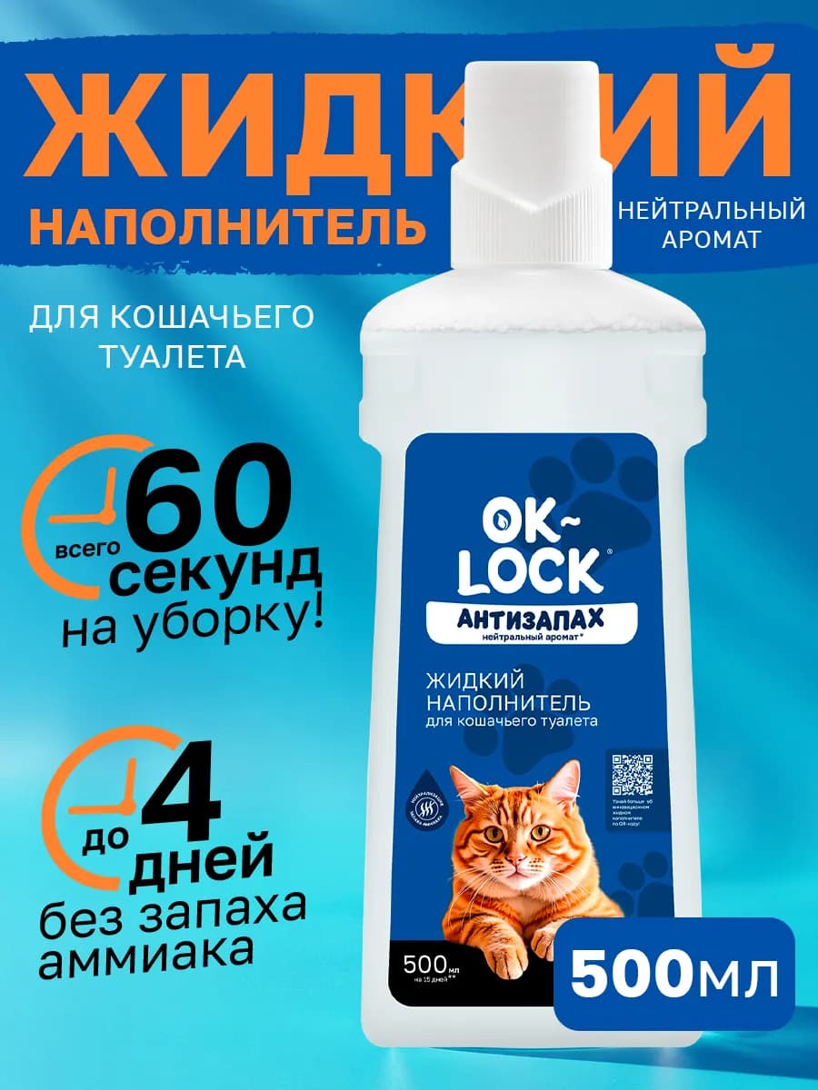 OK-LOCK Жидкий наполнитель для кошачьего туалета, 500мл