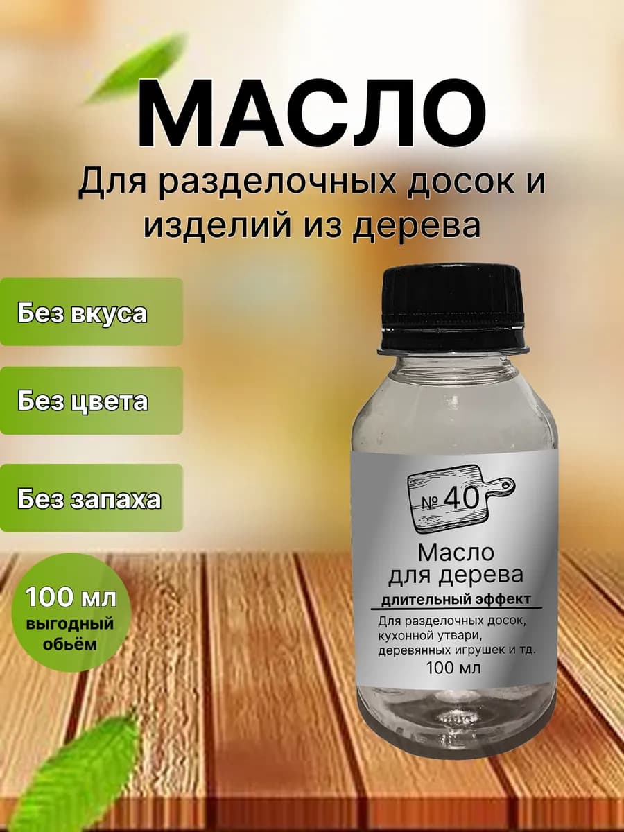 Масло минеральное для разделочных досок 100 мл