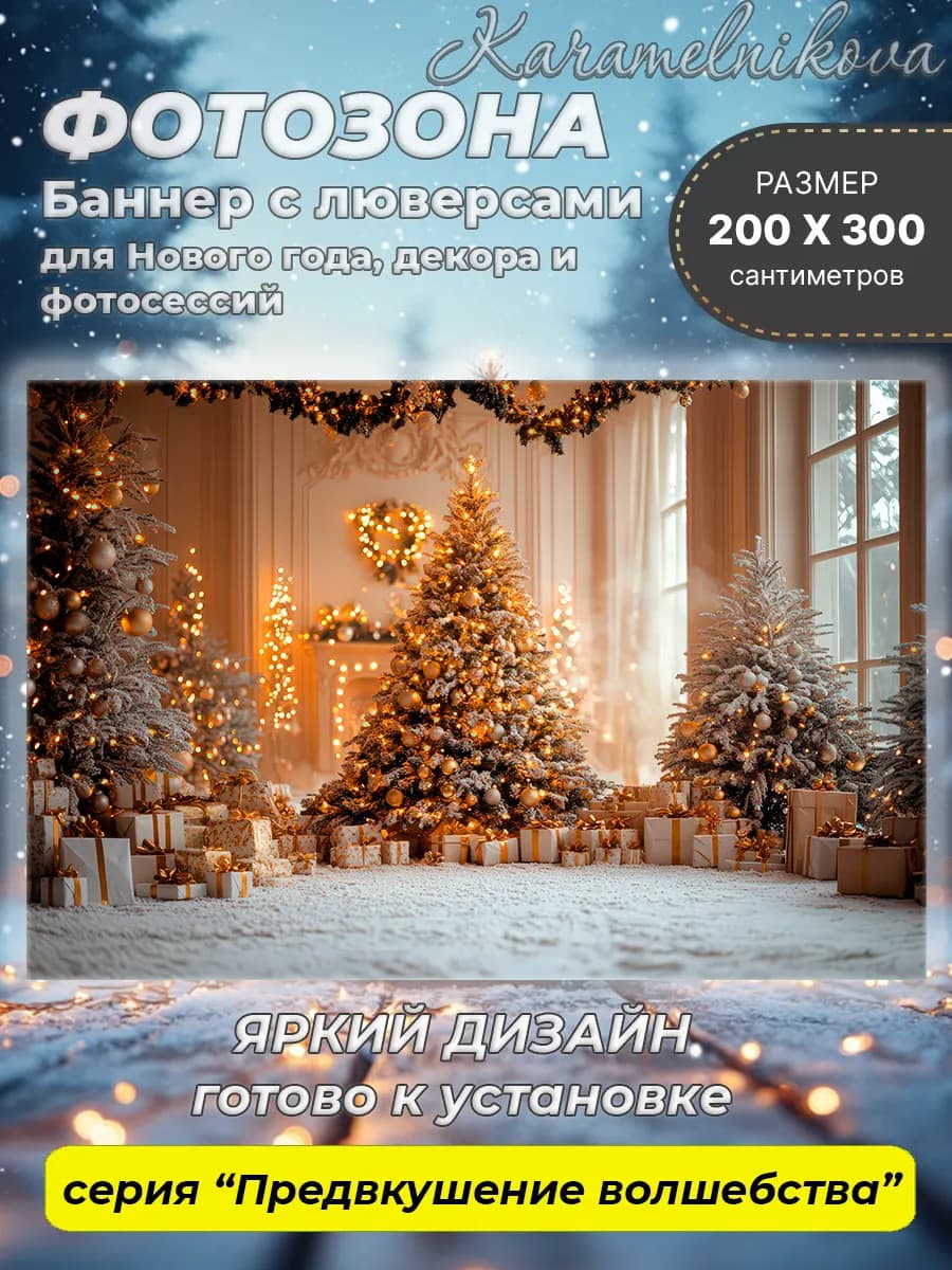 Фотозона Новый год 2×3 баннер с люверсами интерьер