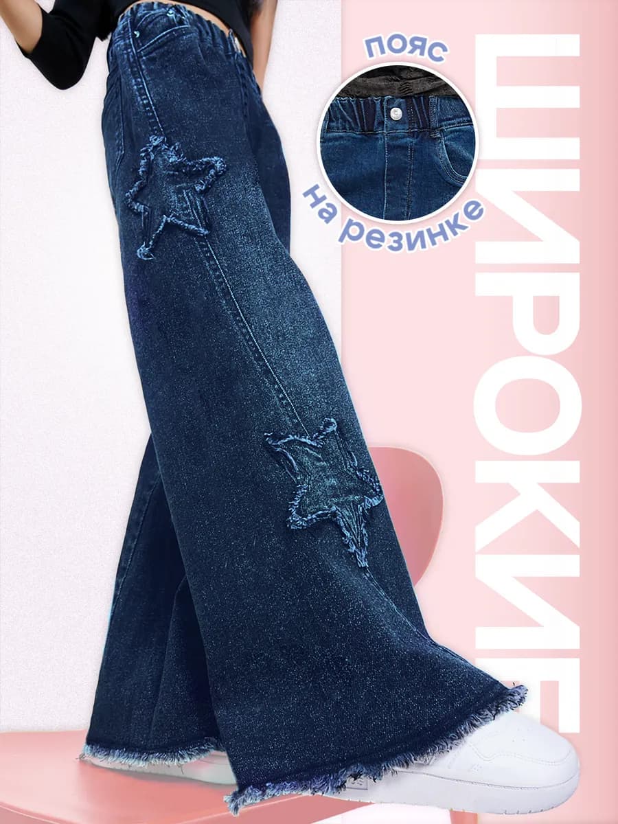 Джинсы клеш от бедра со звездами подростковые