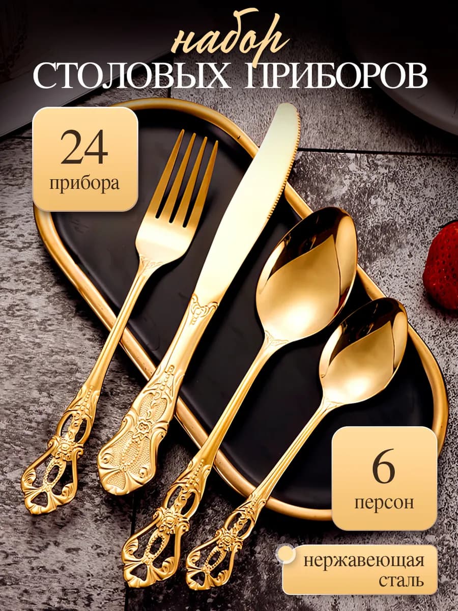 Набор столовых приборов на 6 персон, 24 предмета