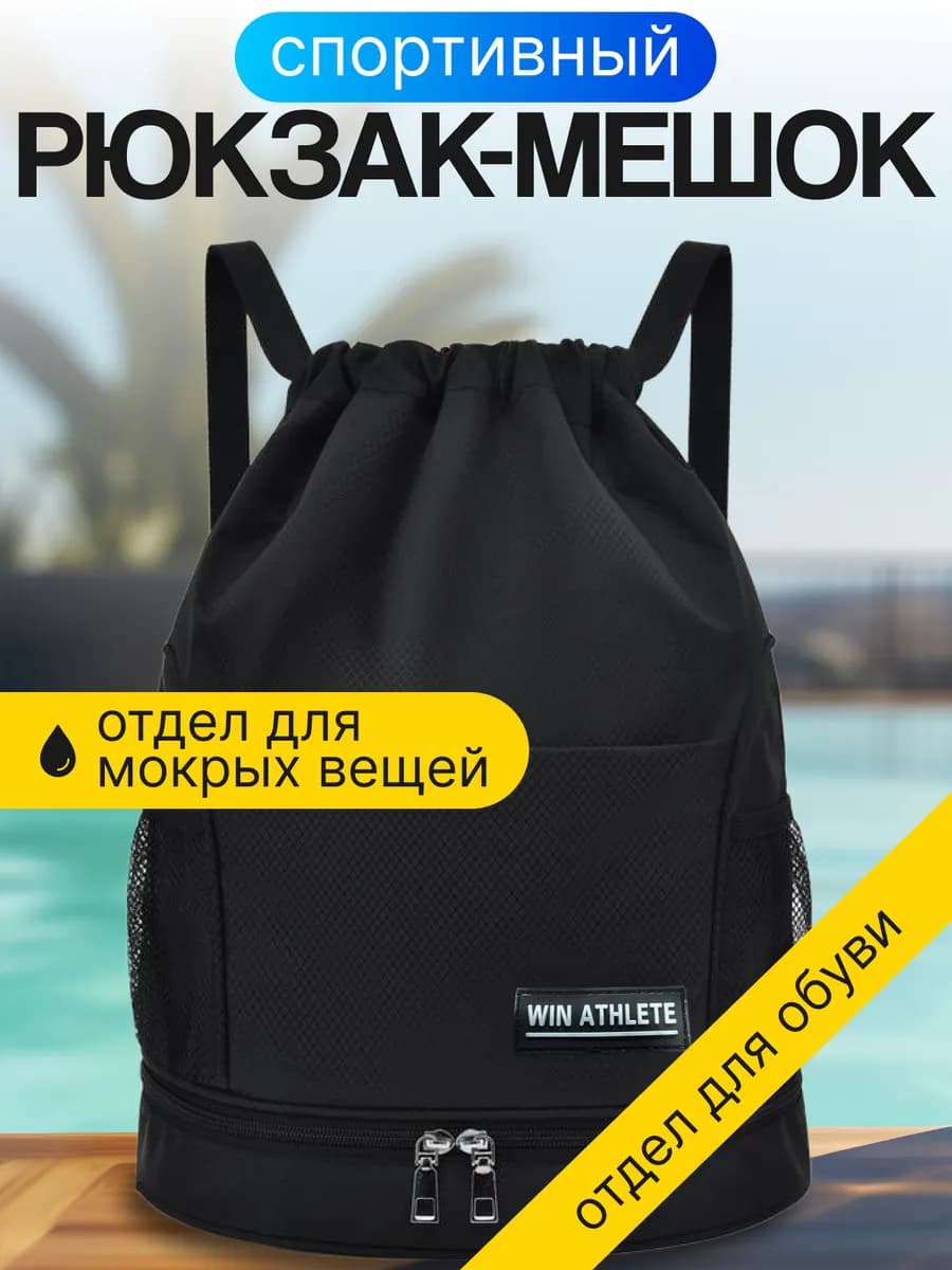 Рюкзак сумка - мешок спортивный для бассейна обуви и формы
