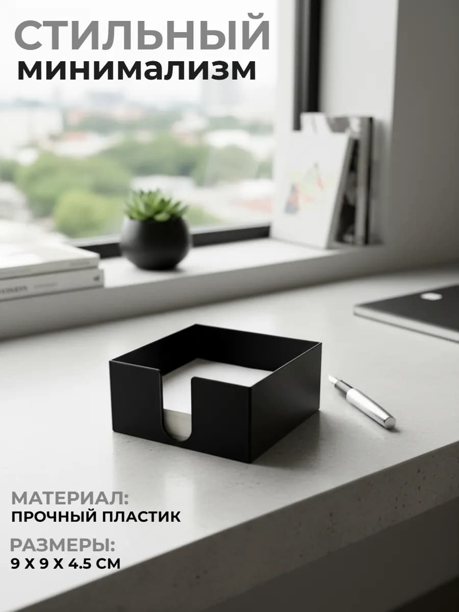 Подставка для бумажных блоков 9х9