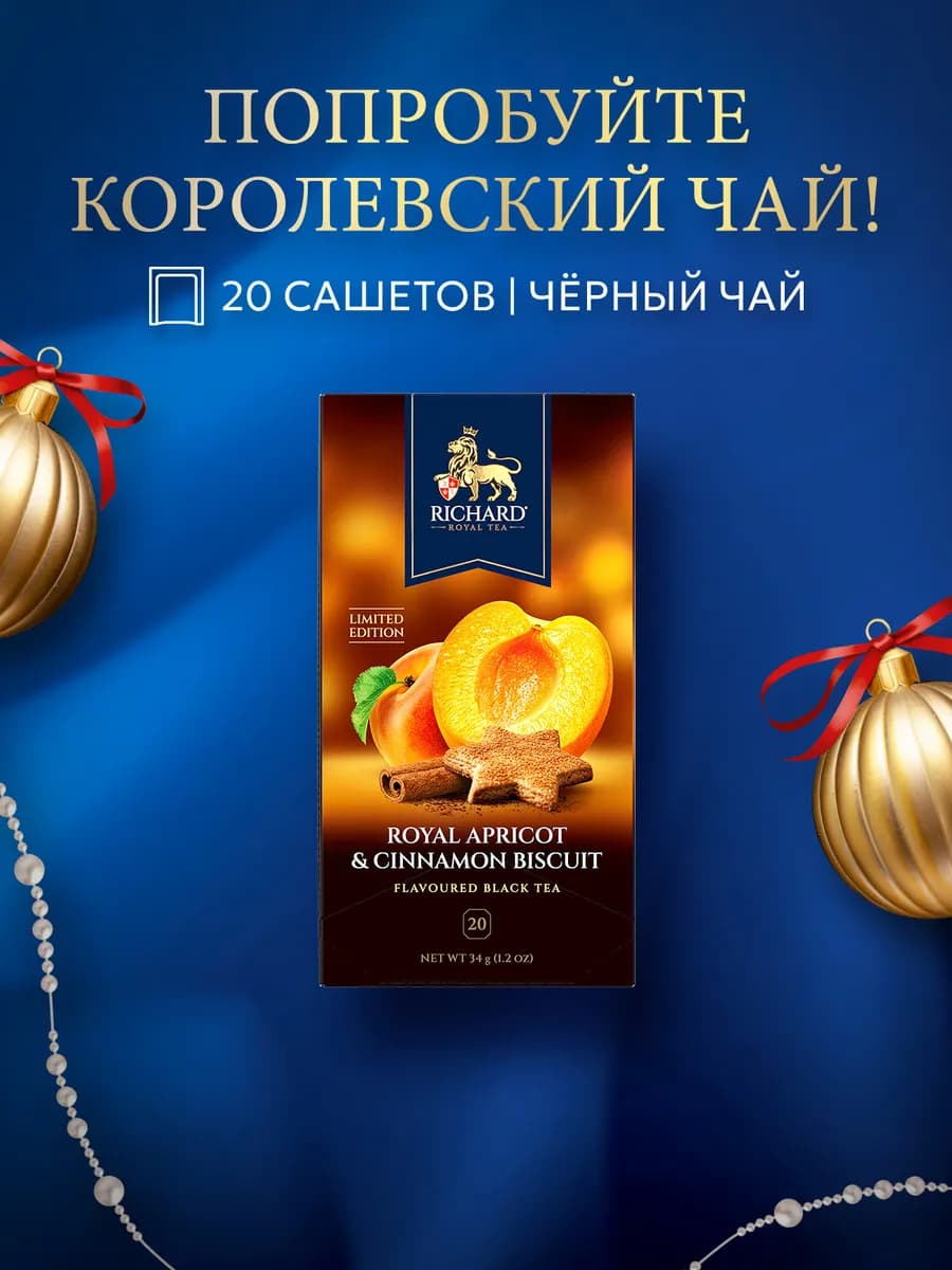 Чай черный сашеты Royal Apricot & Cinnamon biscuit 20шт