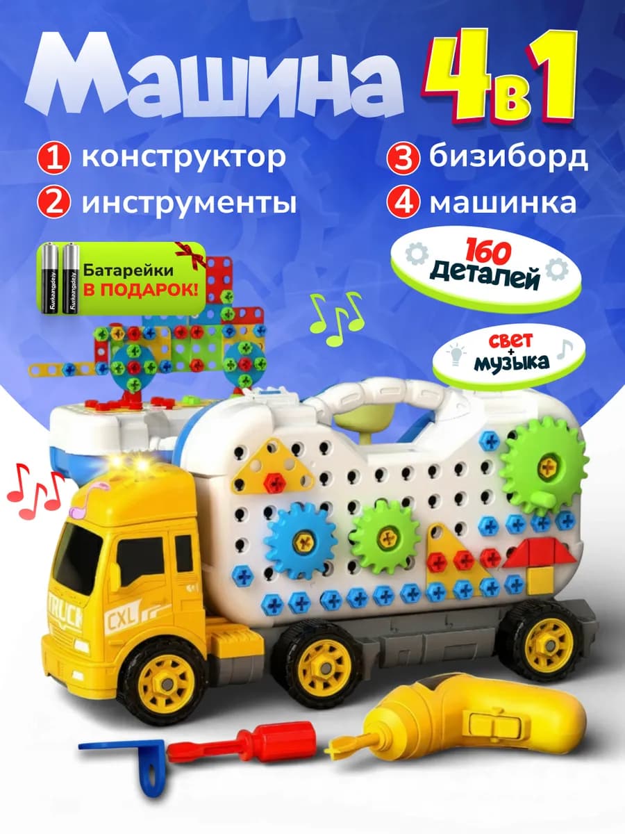 Конструктор 3D с шуруповертом, бизиборд и грузовик 4в1