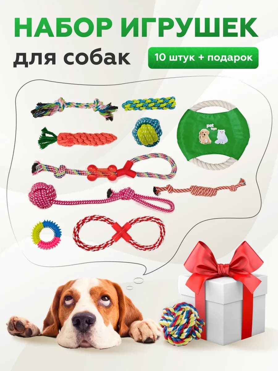 Набор игрушек для собак и щенков из 10 шт. + подарок