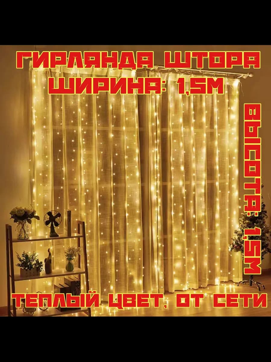 Гирлянда штора на окно 1 5м х 1 5м