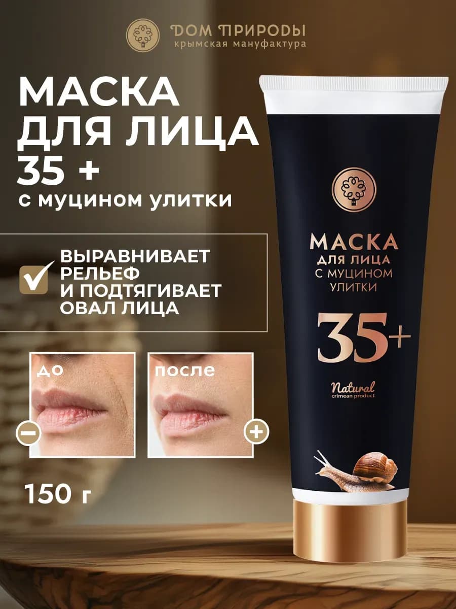 Натуральная маска для лица с муцином улитки 35+