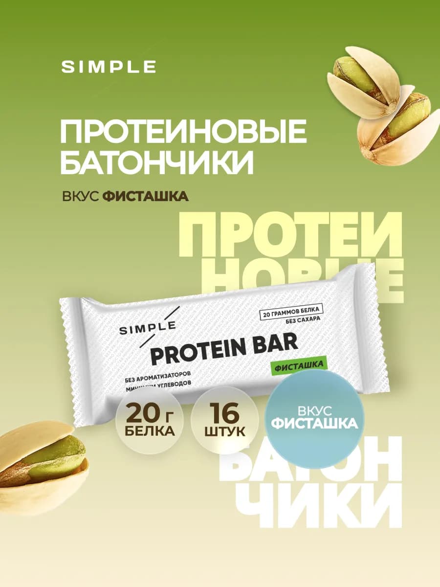Протеиновые батончики без сахара Фисташка, 16 шт х 50 г