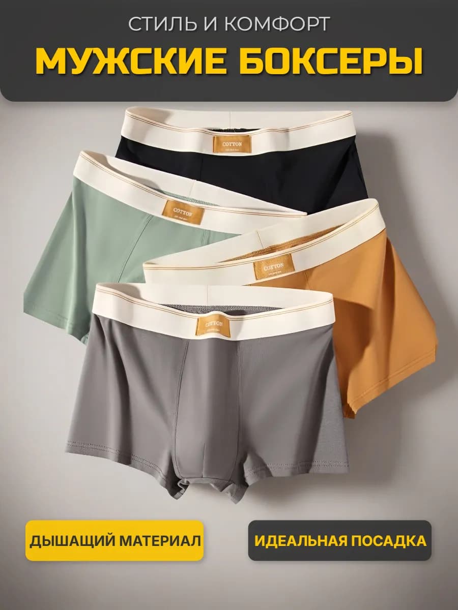 Трусы мужские боксеры набор 4 штук
