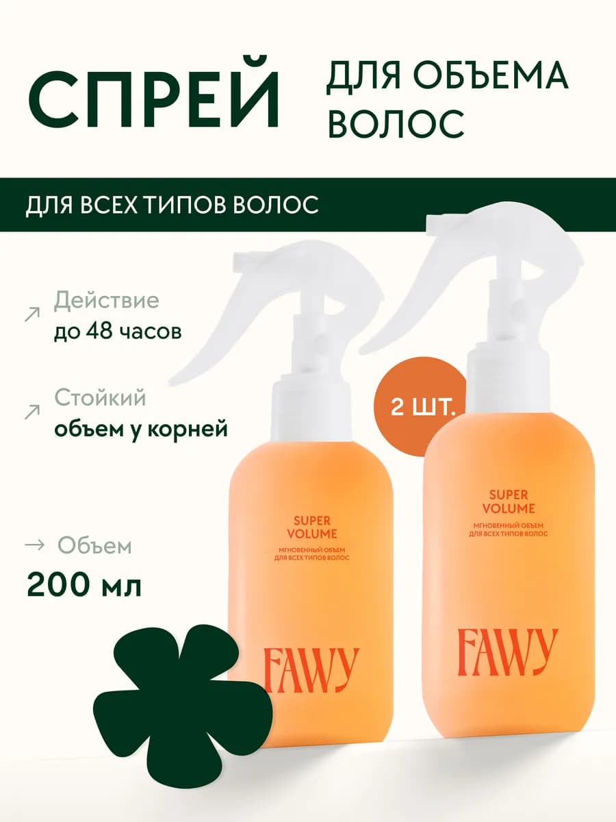 Спрей для объема волос 200 мл 2 шт