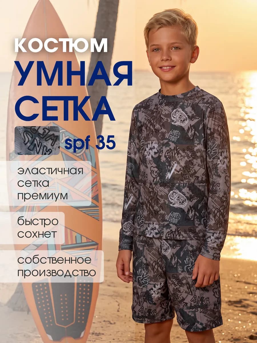 Костюм купальный солнцезащитный