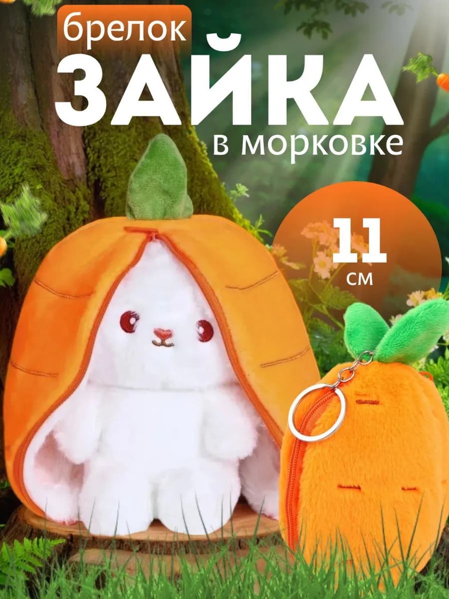 Мягкая игрушка Брелок Зайчик в клубничке - Морковка