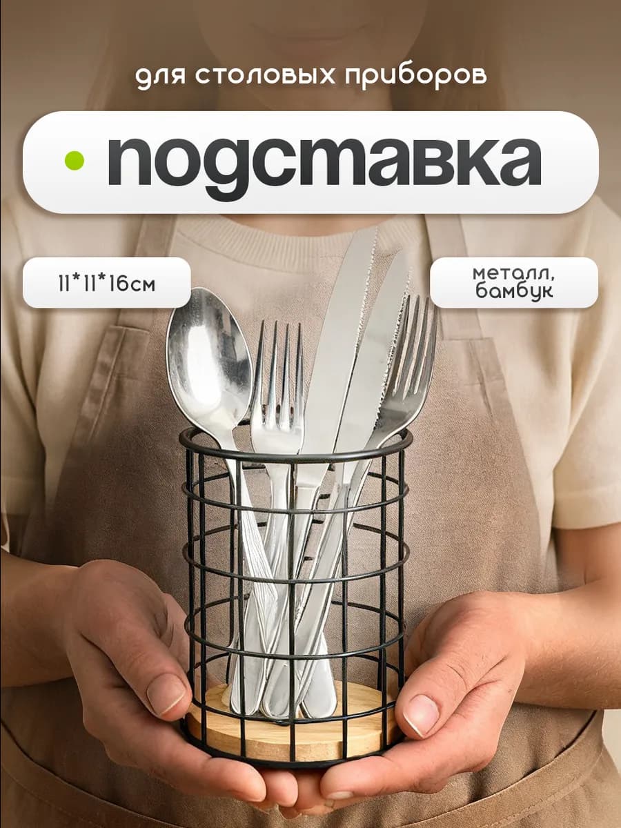 Подставка для столовых приборов