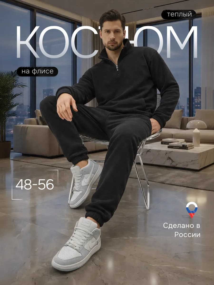 Костюм спортивный на молнии теплый флисовый