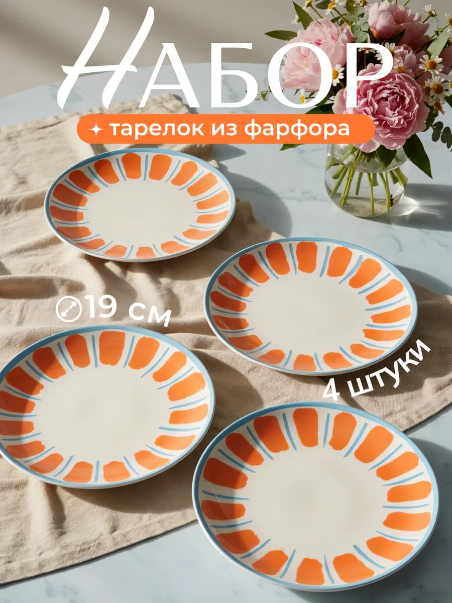 Набор тарелок на 4 персоны фарфоровые