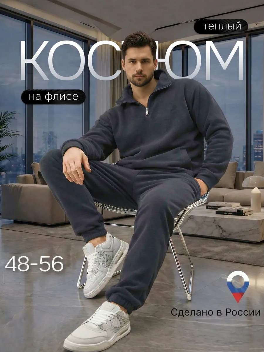 Костюм спортивный на молнии теплый флисовый