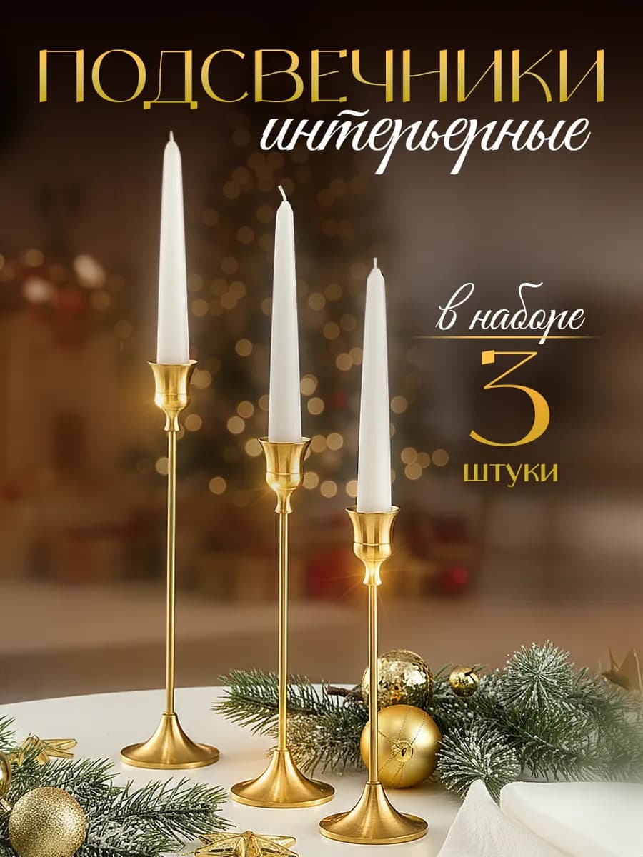Подсвечники металлические для свечей 3 шт