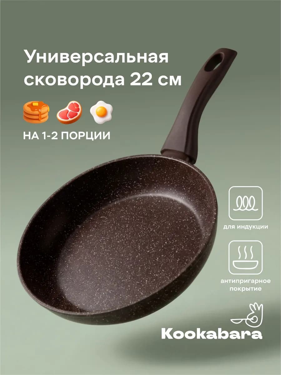 Сковорода для индукционной плиты 22 см