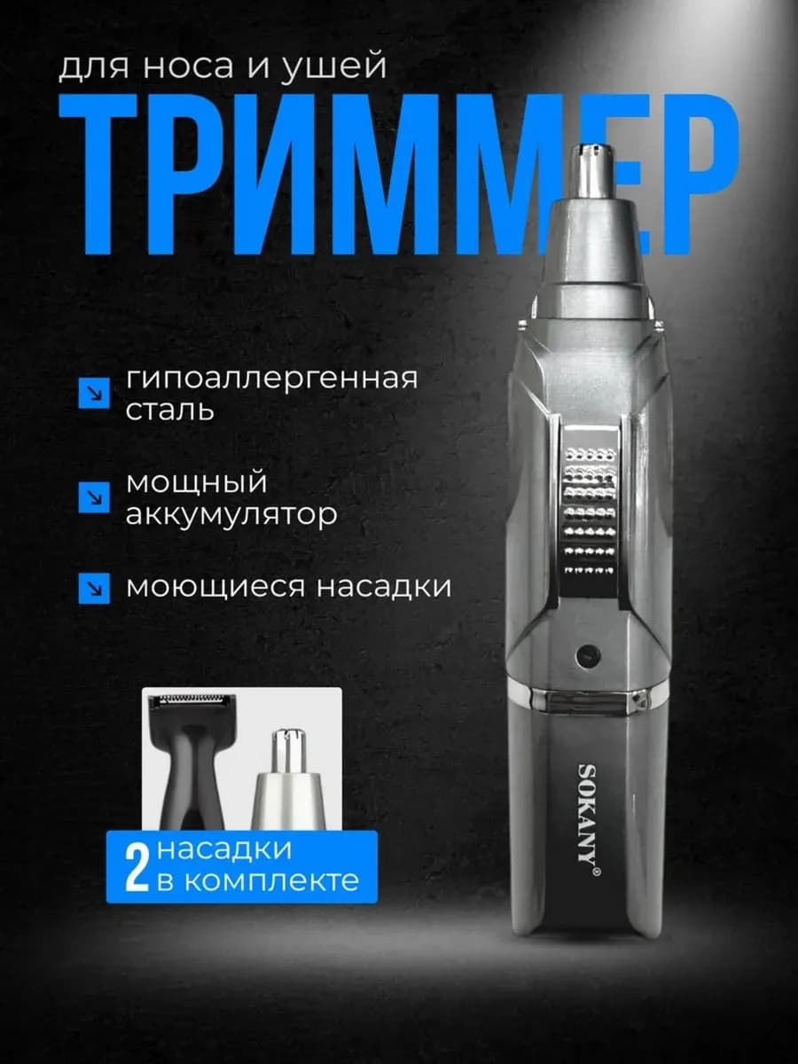 Триммер для носа и ушей