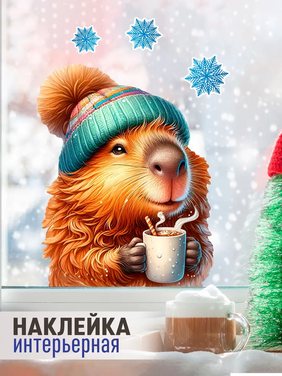 Новогодние наклейки интерьерные Капибара