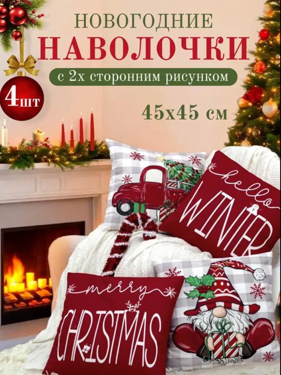 Наволочка декоративная новогодняя 45х45 Комплект 4 шт Гном