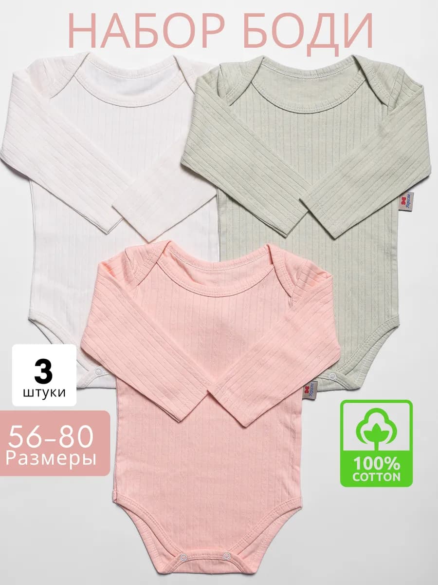Боди для новорожденных с длинным рукавом