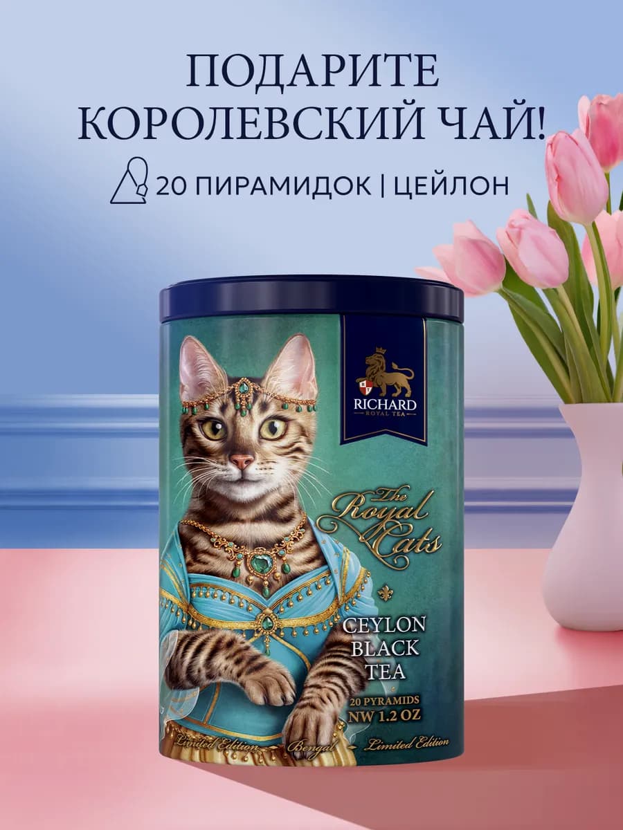 Чай черный в пирамидках The Royal Cats. Bengal 20 шт