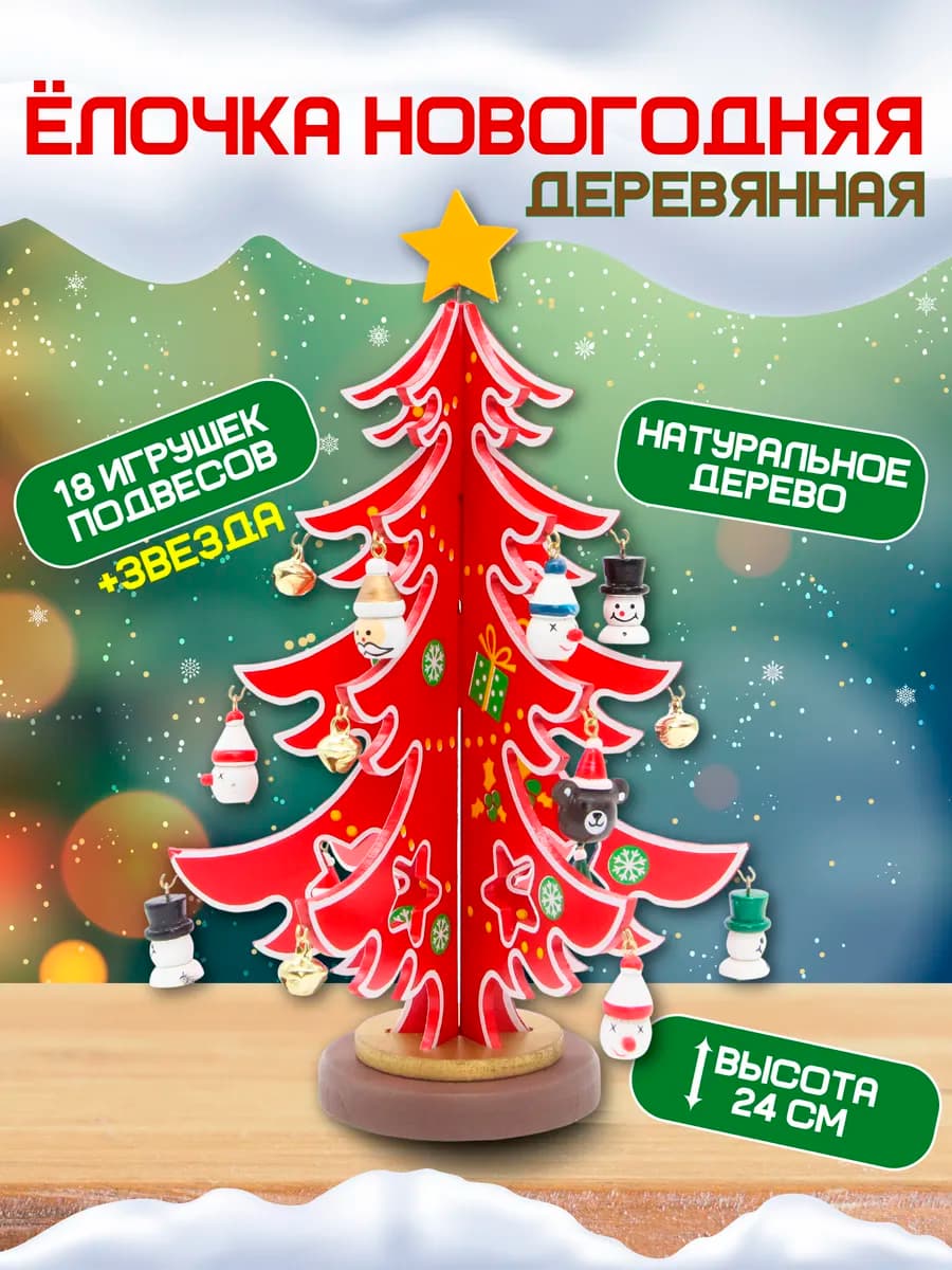 Елочка настольная, деревянная с игрушками 24 см