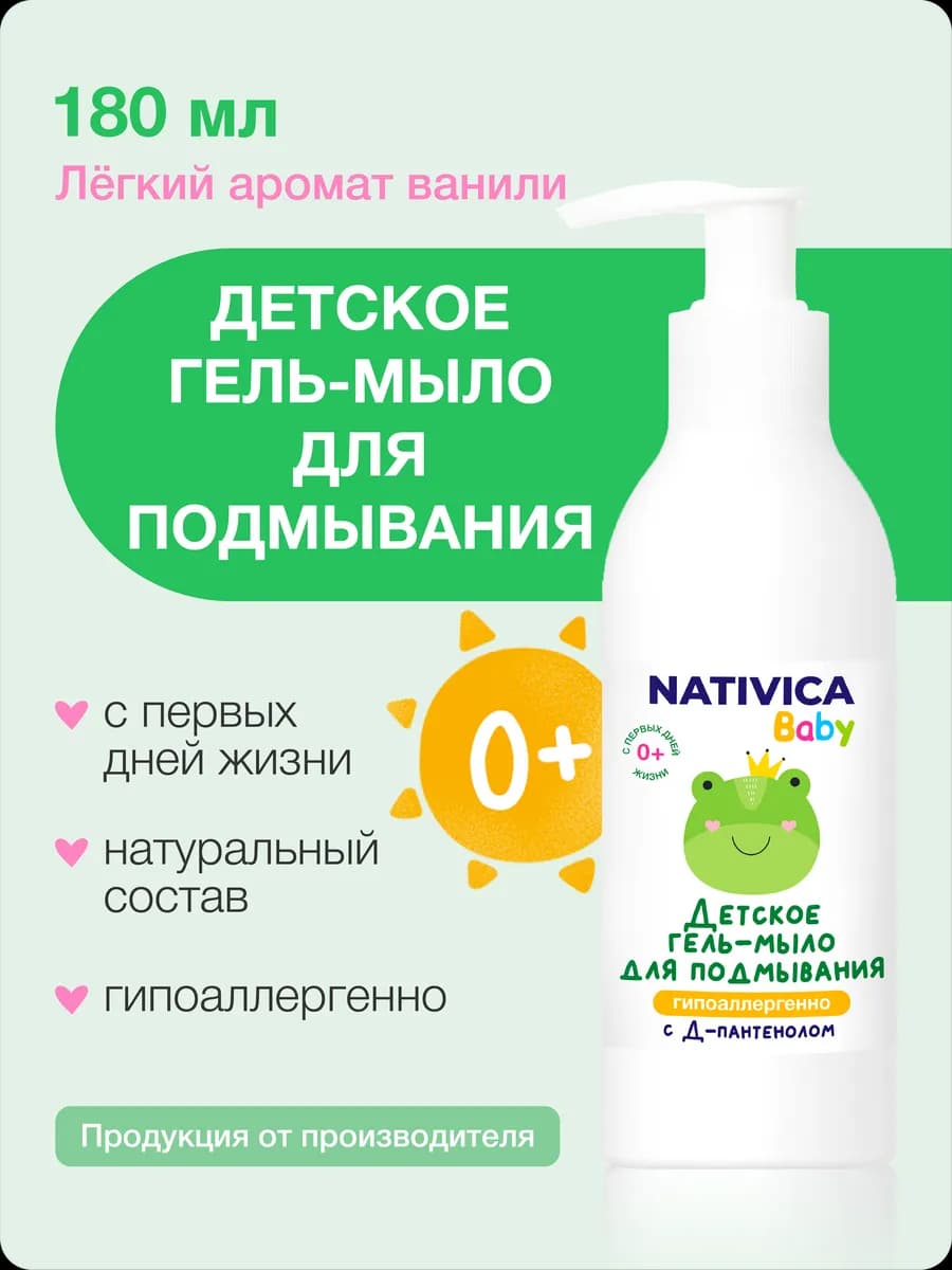 Гель для подмывания младенцев, гипоаллергенно 0+