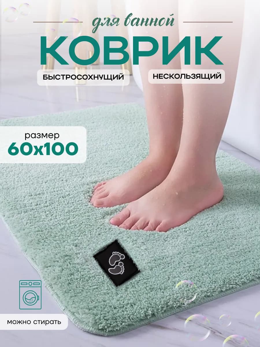 Коврик для ванной и туалета противоскользящий 60х100 см