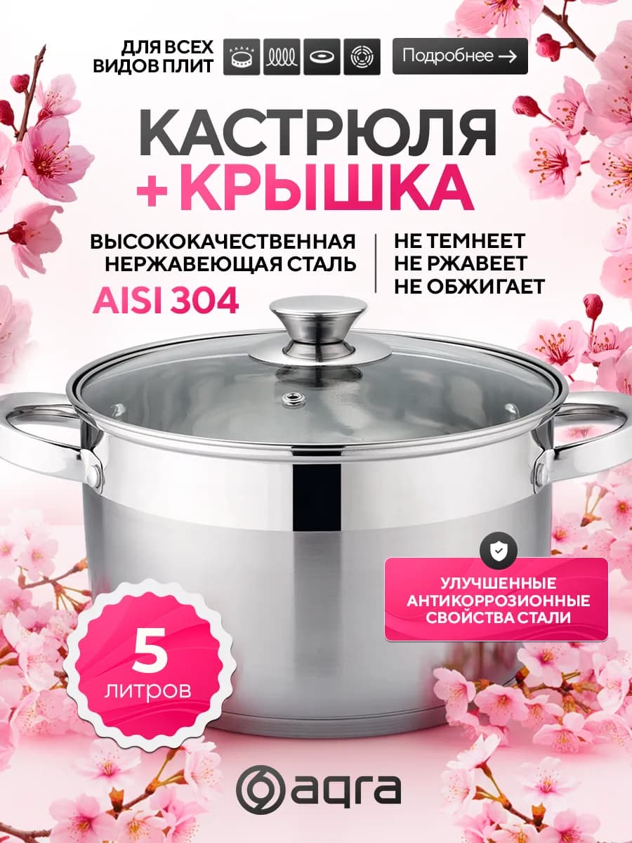 Кастрюля из нержавеющей стали со стеклянной крышкой 5 л