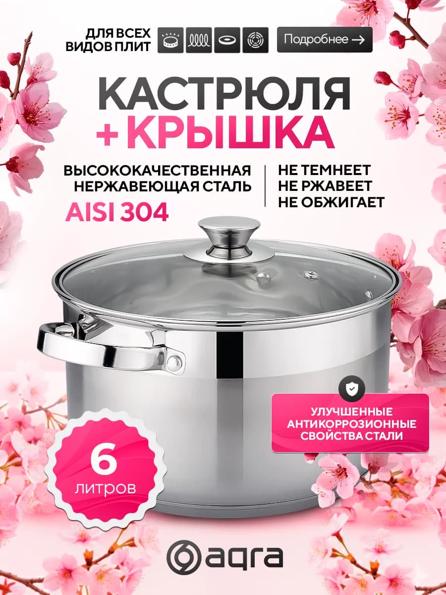 Кастрюля из нержавеющей стали со стеклянной крышкой 6 л - фото 1