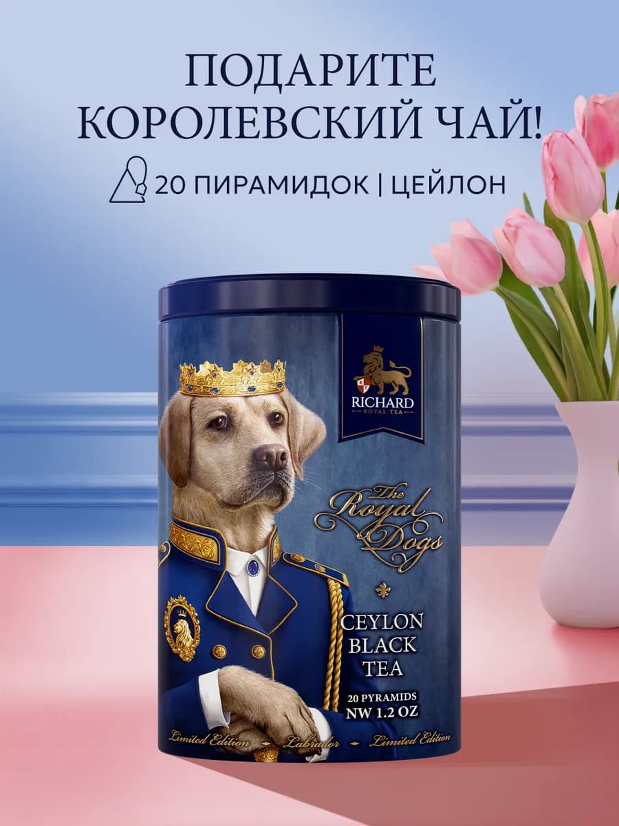 Чай черный в пирамидках The Royal Dogs. Labrador 20 шт