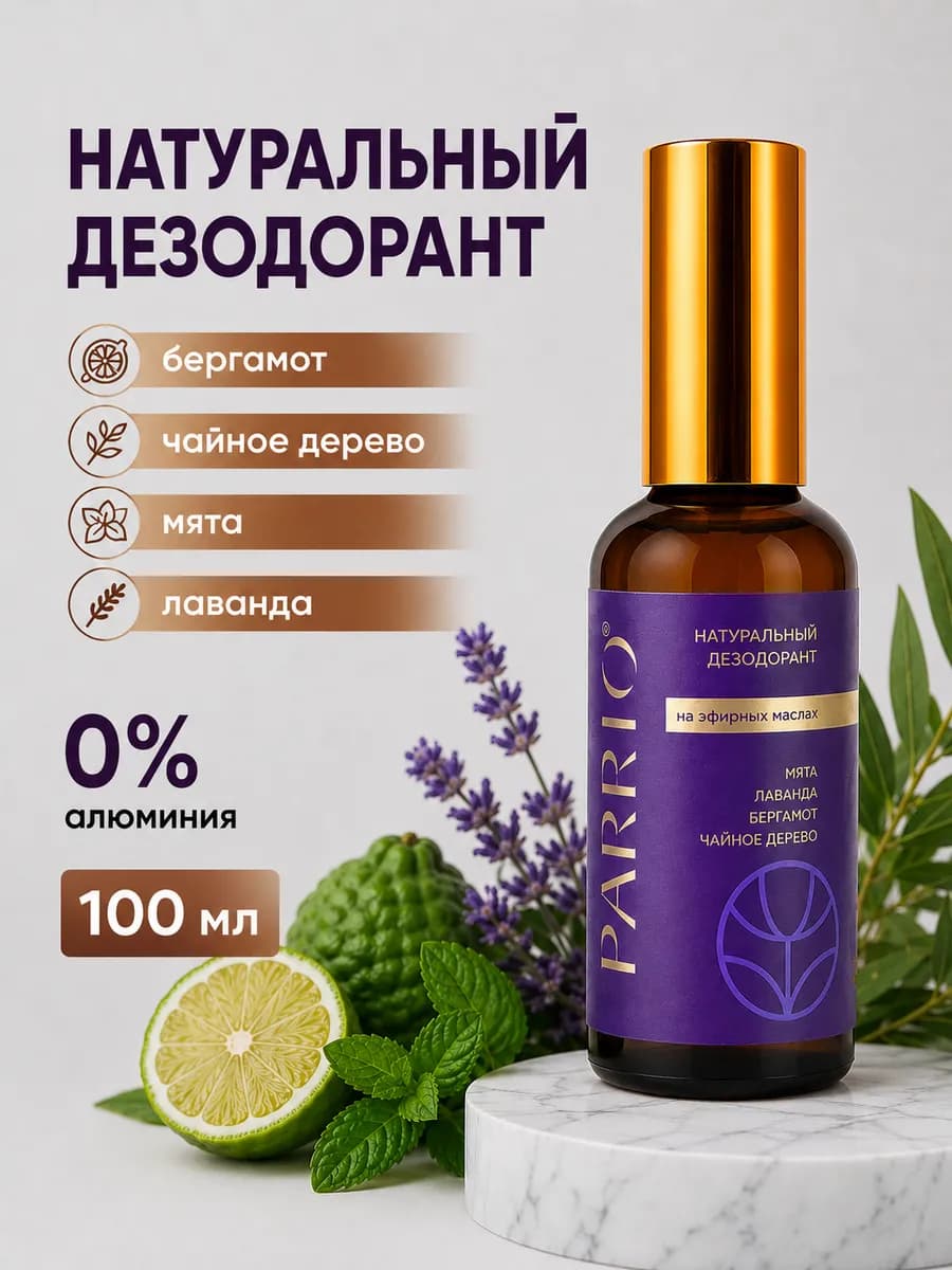 Натуральный дезодорант спрей от запаха пота