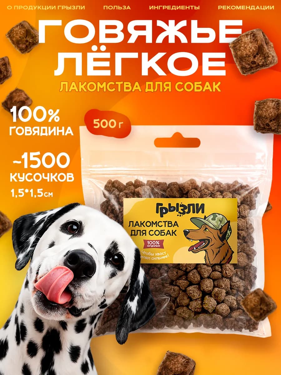 Грызли Легкое говяжье 500грамм Лакомства для собак