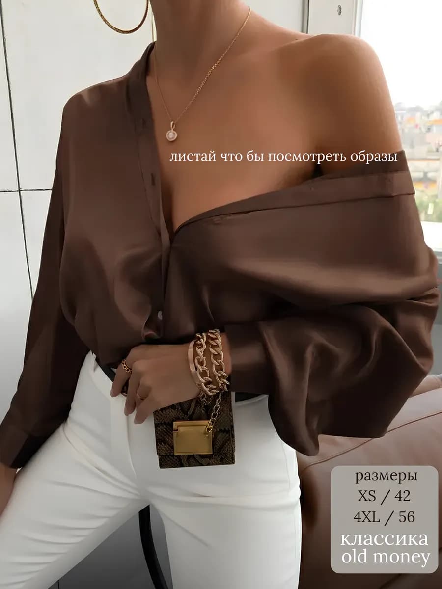 Рубашка шелковая женская оверсайз