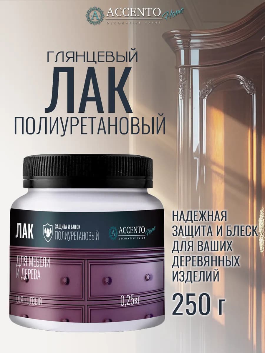 Лак полиуретановый для дерева и мебели глянцевый 250г