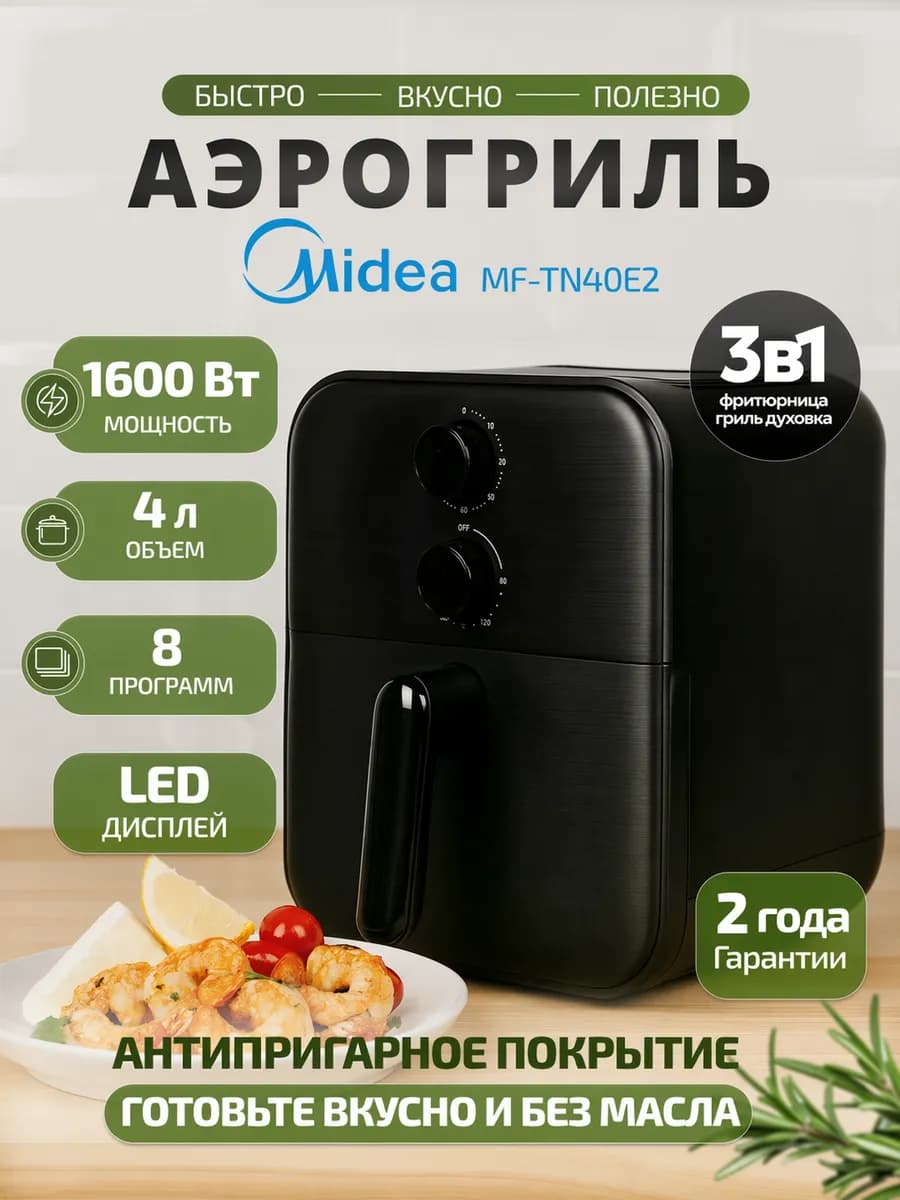 Аэрогриль электрический 4 литра MF-TN40E2 электрогрили
