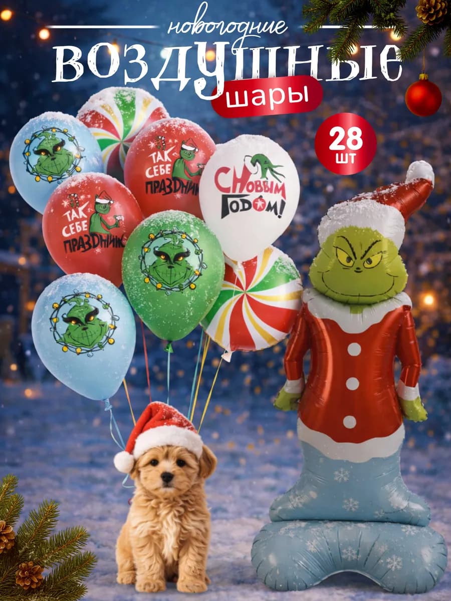 Набор воздушных шаров новый год в подарок 2026 Гринч