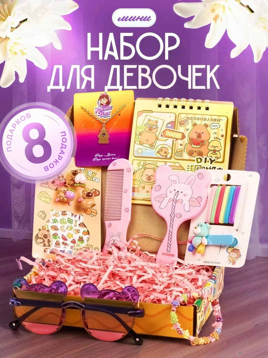 Подарочный набор волшебный для девочки на Новый год
